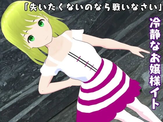 タクティクスサバイバー ～全てを失う物語～ [鈴の音] | DLsite 同人 - R18