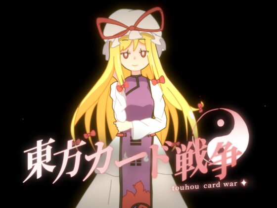 東方カード戦争 [あおぐも] | DLsite 同人 - R18