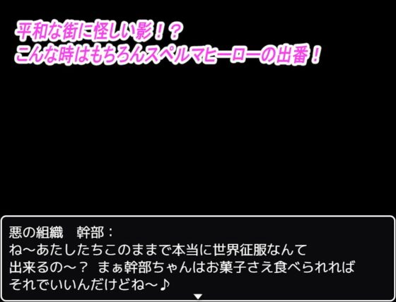 スペルマヒーロー!～格下のエロ攻撃にあヘあへ敗北～ [ふたなりプロジェクト] | DLsite 同人 - R18