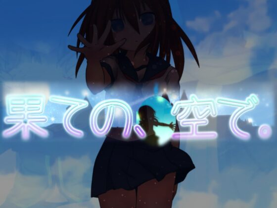 ハテノ、ソラデ。 [薄明光線] | DLsite 同人 - R18