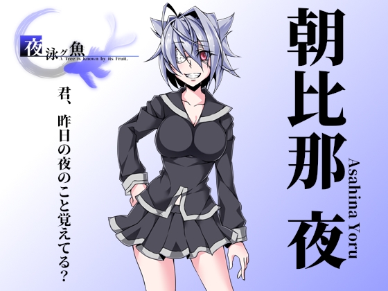 夜泳グ魚 A Tree is Known by its Fruit. [ココローレス] | DLsite 同人 - R18