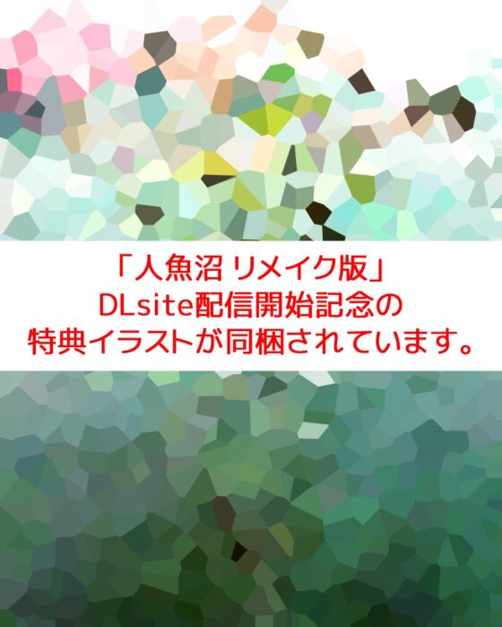 人魚沼 (リメイク版) [URI GAMES] | DLsite がるまに