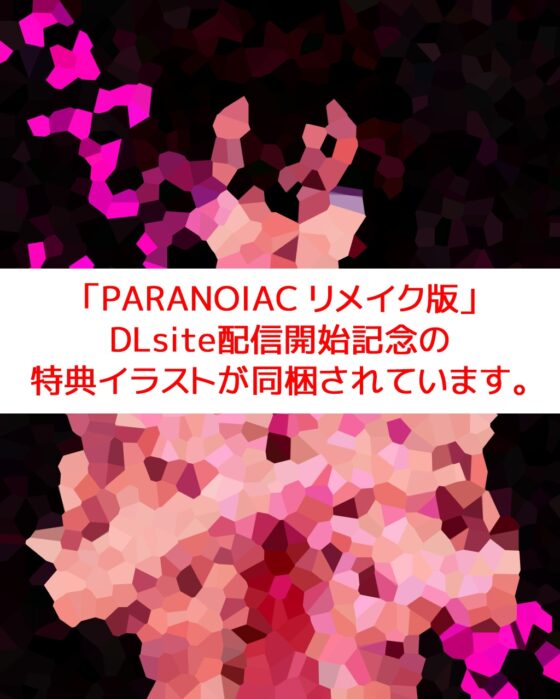 PARANOIAC (リメイク版) [URI GAMES] | DLsite がるまに