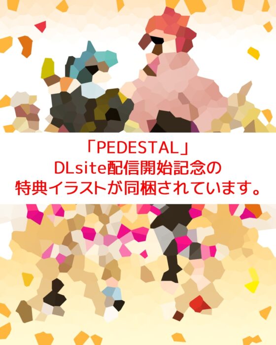 PEDESTAL [URI GAMES] | DLsite がるまに