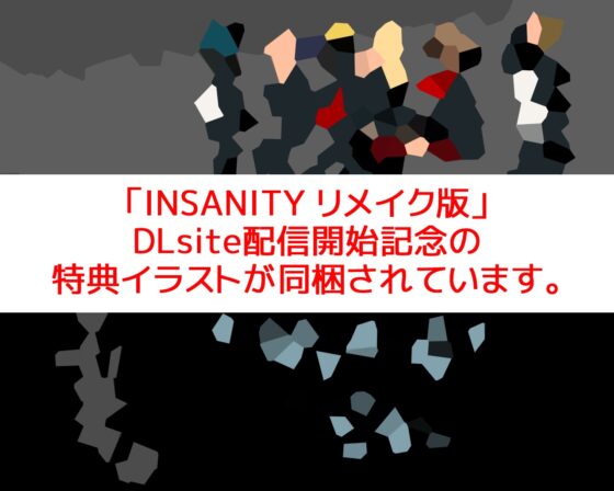 INSANITY (リメイク版) [URI GAMES] | DLsite がるまに