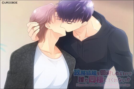DAREDOU 政略結婚を回避したいので誰か同棲してくれないか [UROOBOE] | DLsite がるまに