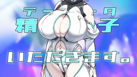 Project Sexaroid 〜プロジェクト セクサロイド〜(ゆうちゅう部) - FANZA同人