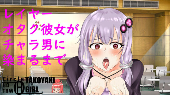 レイヤー彼女はNTR大学1年生(ヘンタイオジサン) - FANZA同人