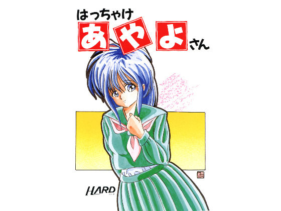 はっちゃけあやよさん(HARD) - FANZA同人