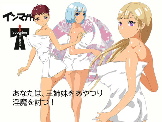 インマガイ！ Succubus buster(アイテム) - FANZA同人