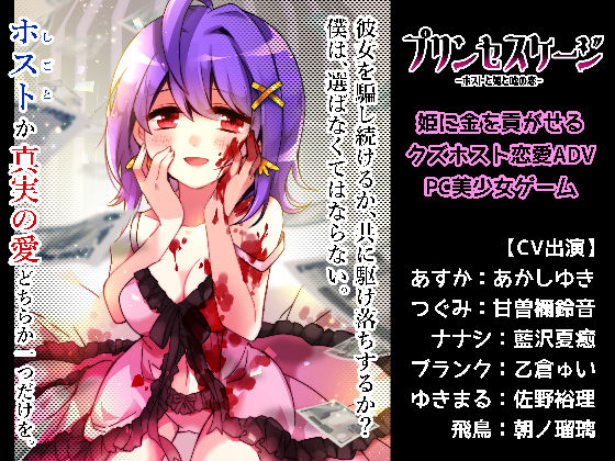 プリンセスケージ -ホストと姫と嘘の恋-(CHARON) - FANZA同人