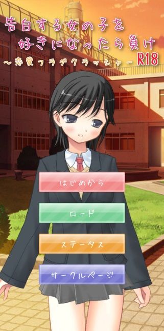 告白する女の子を好きになったら負け R18 〜恋愛フラグクラッシャー【apkファイル単体の販売です】(Team Moko App.) - FANZA同人