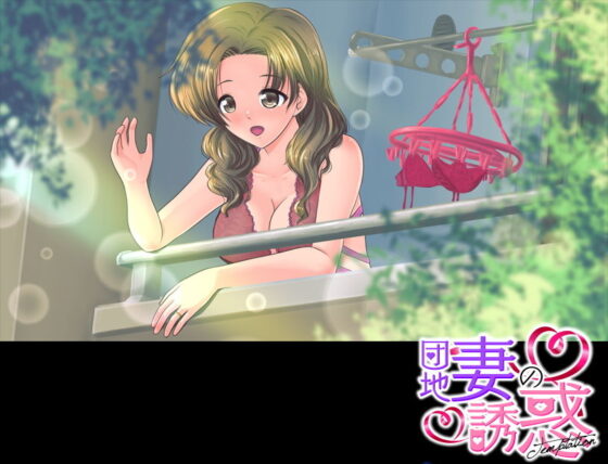 官能ポルノRPG 団地妻の誘惑(大和ふみ) - FANZA同人