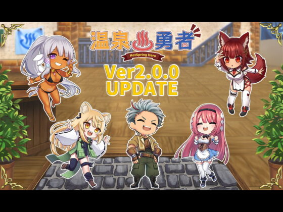 温泉勇者【Ver2アップデート配信！】(EXAMGAMES) - FANZA同人