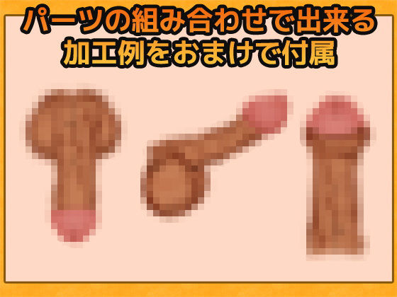 大人の画像素材3本セット「ペニス」「うんこ」「機械姦パーツ」〜商用OK著作権フリー(商用利用OK素材) - FANZA同人