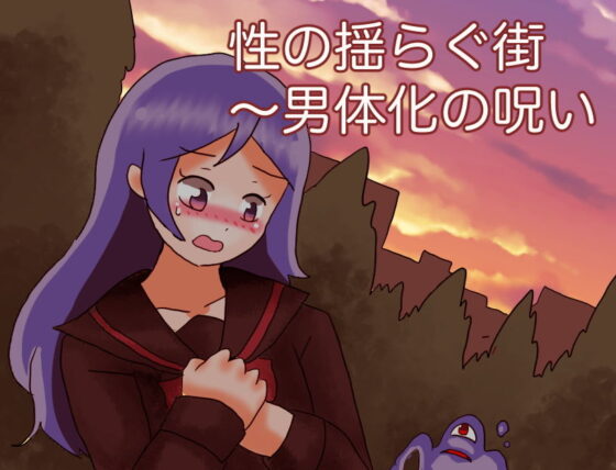 性の揺らぐ街〜男体化の呪い(化犬亭) - FANZA同人