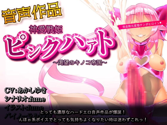 神愛戦姫ピンクハァト〜渇望のキノコ帝国〜(煙屋) - FANZA同人