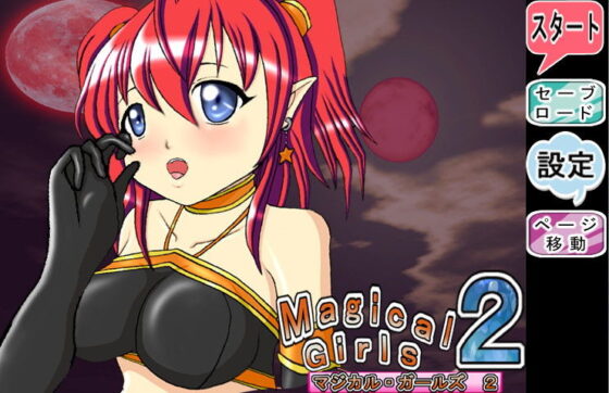 マジカルガールズ2 アリス編(きゃぱCITY) - FANZA同人