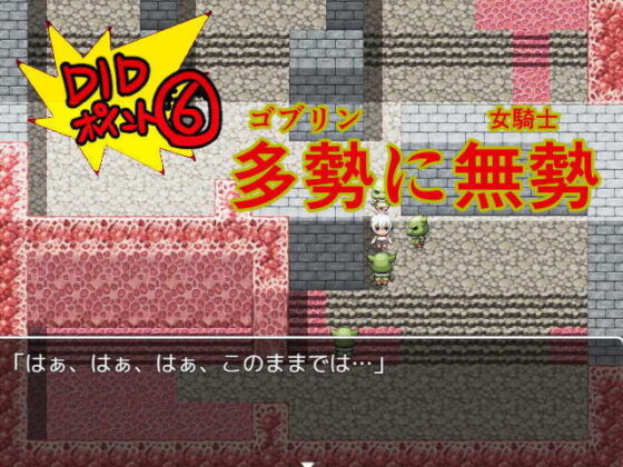 DID RPG SS 〜王国騎士とダンジョンモドキ〜(アトリエ八福庵) - FANZA同人