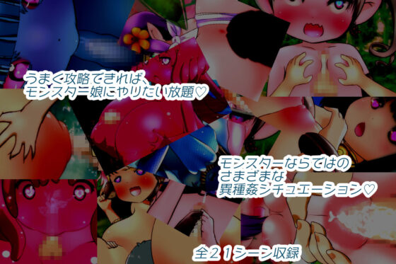 もんずか！あつめろ！もんむす図鑑(あっぷる屋上) - FANZA同人