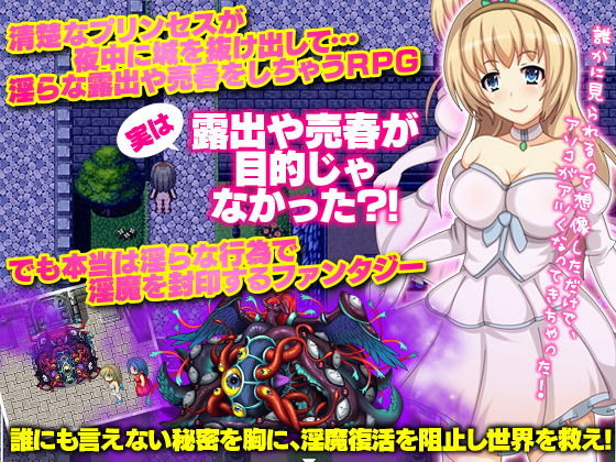 プリンセスが夜中に変装して露出や売春するRPG。ネタバレは淫魔封印戦記(千年郷) - FANZA同人