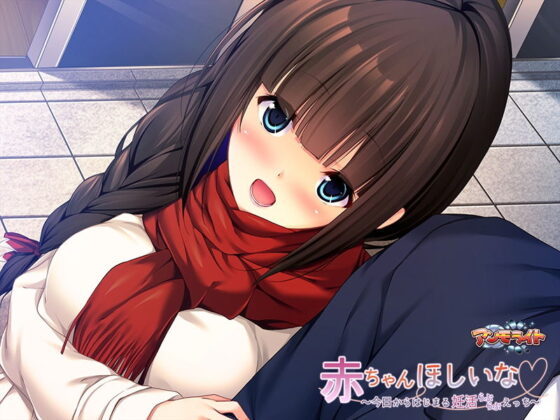 赤ちゃんほしいな〜今日からはじまる妊活えっち〜(アンモライト) - FANZA同人