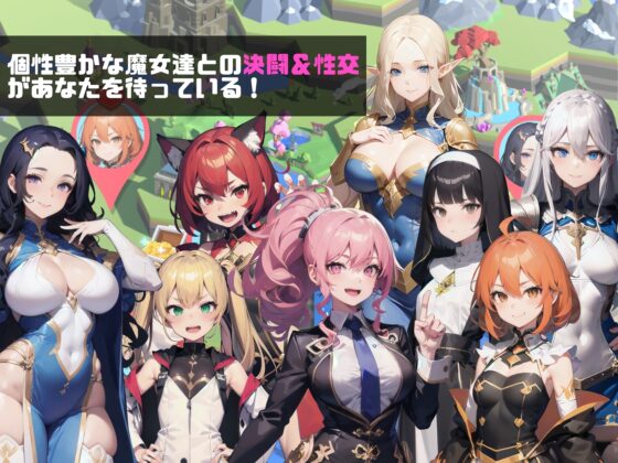 ピットホール・モンスターズ 成り上がり魔術師と8人の魔女達 [ザ・キノコウェア] | DLsite 同人 - R18