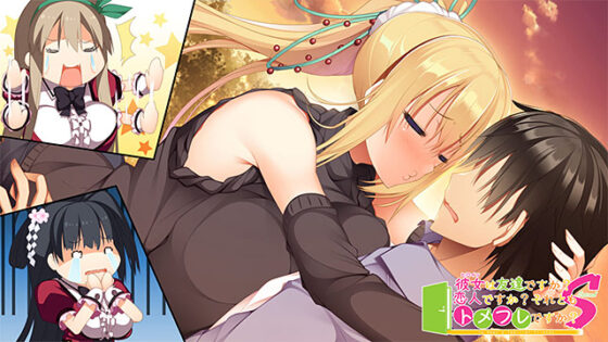 【DL版】彼女（ヒロイン）は友達ですか？恋人ですか？それともトメフレですか？Second 