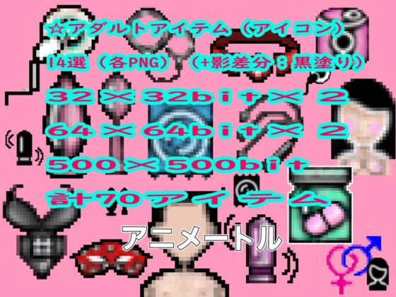 2024大人のおもちゃ＆アダルトアイテムパックドット絵(アニメートル) - FANZA同人