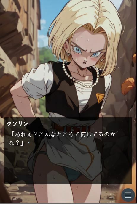 ピーピーキャンディを食べた人〇人間18号が戦闘中にウンチを我慢する話(Vida Loca) - FANZA同人