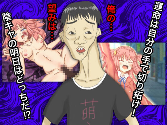 結成！陰キャラ同盟(影星審問騎士団) - FANZA同人