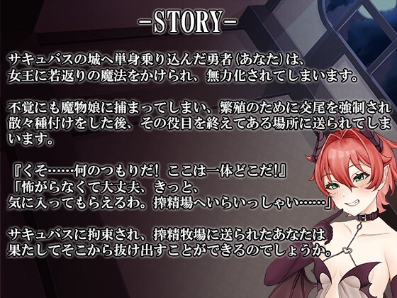 搾精牧場に囚われて -人間はサキュバスのごはんじゃない- [BarrackBallad] | DLsite 同人 - R18
