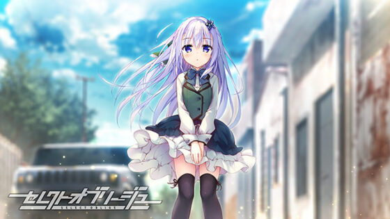 【セレオブ】セレクトオブリージュ【萌えゲーアワード2024 ベストヒロイン賞・サウンド賞・FANZA GAMES賞 受賞】
