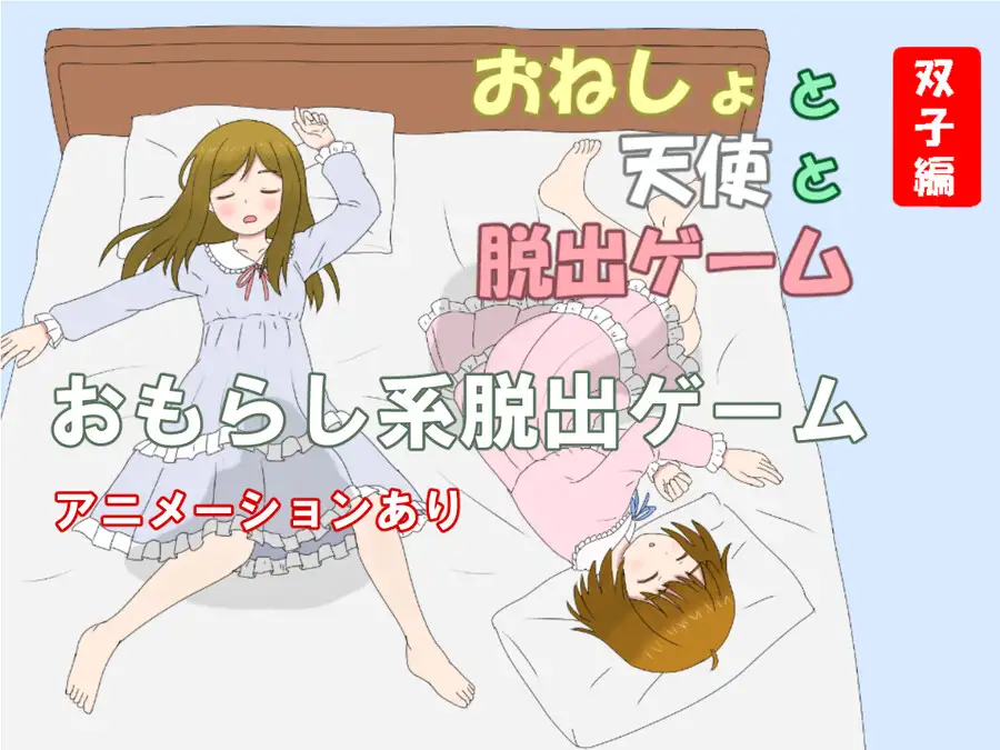 おねしょと天使と脱出ゲーム 双子編 [ぜいごマート] | DLsite 同人 - R18