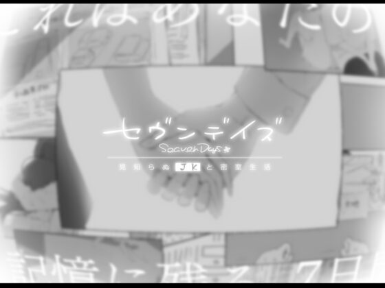 セヴンデイズ 見知らぬJKと密室生活 [ぽめ屋] | DLsite 同人 - R18