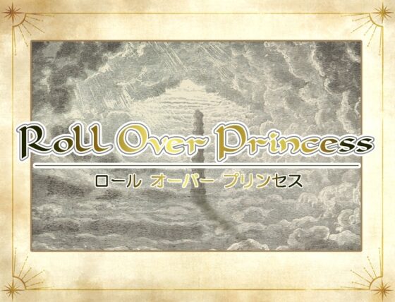 ロール オーバー プリンセス [ガマル工房] | DLsite 同人