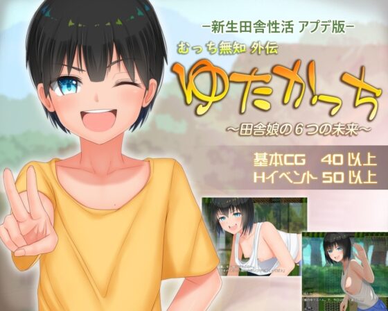 新生 むっち無知 田舎性活 ～過ぎ去った時を求めて～【スマホプレイ版】 [愚痴ヲタ畑] | DLsite