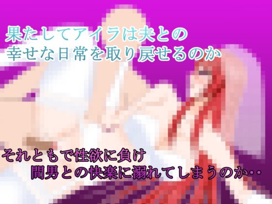 若妻アイラの宿～淫魔の呪いと寝取らせ好きの夫【スマホプレイ版】 [デボスケの養殖場] | DLsite