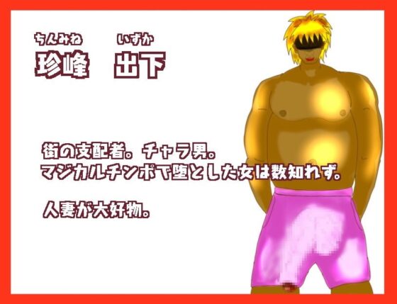 短小夫は爆乳ドスケベ妻が寝取られないか心配です。 [むなや家] | DLsite 同人 - R18