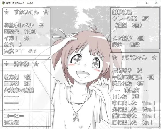 義妹、未来ちゃん! Ver2.0 ~AP(エアピストル)射撃だよ、おにいちゃん!~ [RETU] | DLsite 同人 - R18