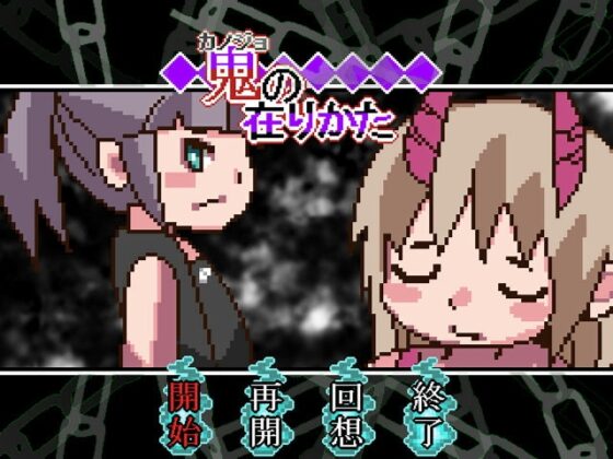 鬼の在りかた [ミニマムゲーム工房] | DLsite 同人 - R18
