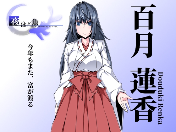 夜泳グ魚 A Tree is Known by its Fruit. [ココローレス] | DLsite 同人 - R18