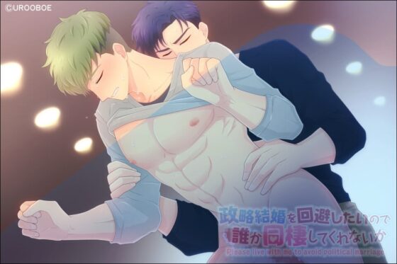 DAREDOU 政略結婚を回避したいので誰か同棲してくれないか [UROOBOE] | DLsite がるまに