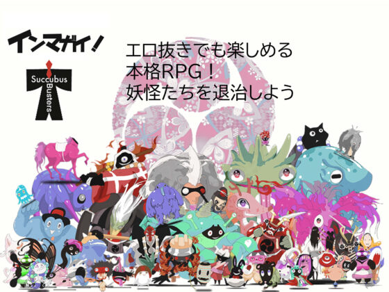 インマガイ！ Succubus buster(アイテム) - FANZA同人