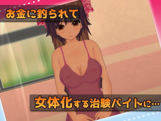 【2本セット！！】女体化して妊娠〜大人の変態ゲーム(同人美少女ゲーム) - FANZA同人