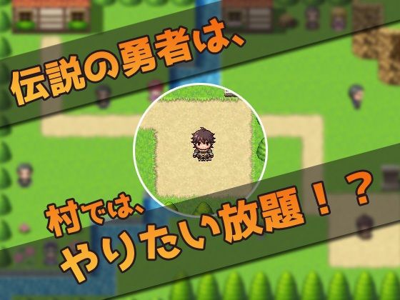 【2本セット！！】変態勇者〜「仲間を孕ませる宿屋」編＆「村の娘達をやりたい放題」編〜大人の変態ゲーム(同人美少女ゲーム) - FANZA同人