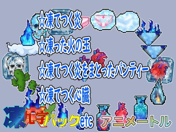 2024感謝パック凍炎パックお得な2作品パック(アニメートル) - FANZA同人