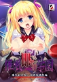 【限定版】催○即ヤリ学園 勝気副会長・肉便器調教編 [ZION] | DLsite 美少女ゲーム - R18
