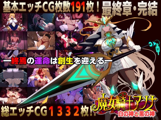 魔女騎士アンナ～白の神と黒の神～【最終章】 [Circle Σ] | DLsite 同人 - R18