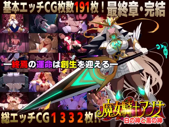 魔女騎士アンナ～白の神と黒の神～【最終章】 [Circle Σ] | DLsite 同人 - R18